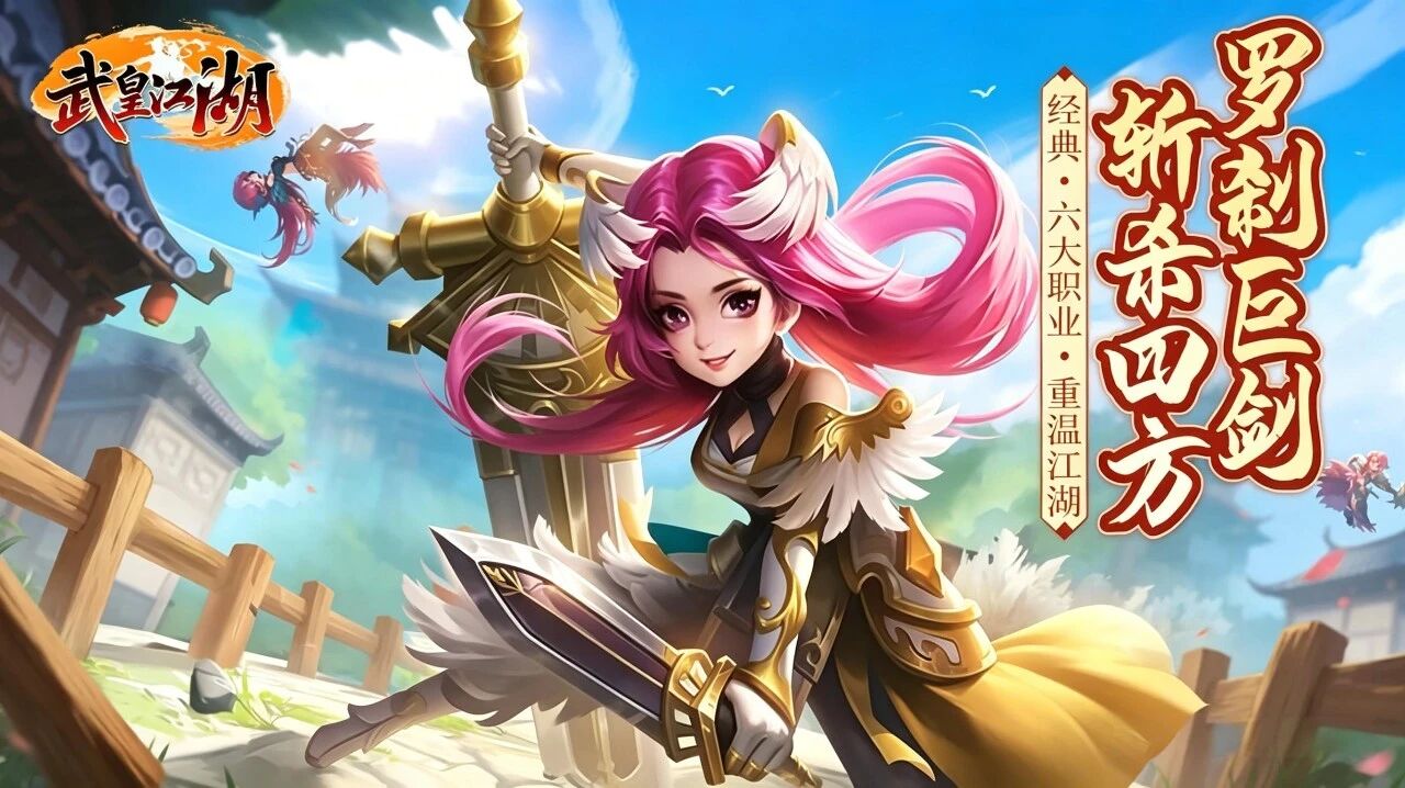 2026 热血江湖 2.0 巅峰作！武皇江湖自由侠客录零氪也能当大佬