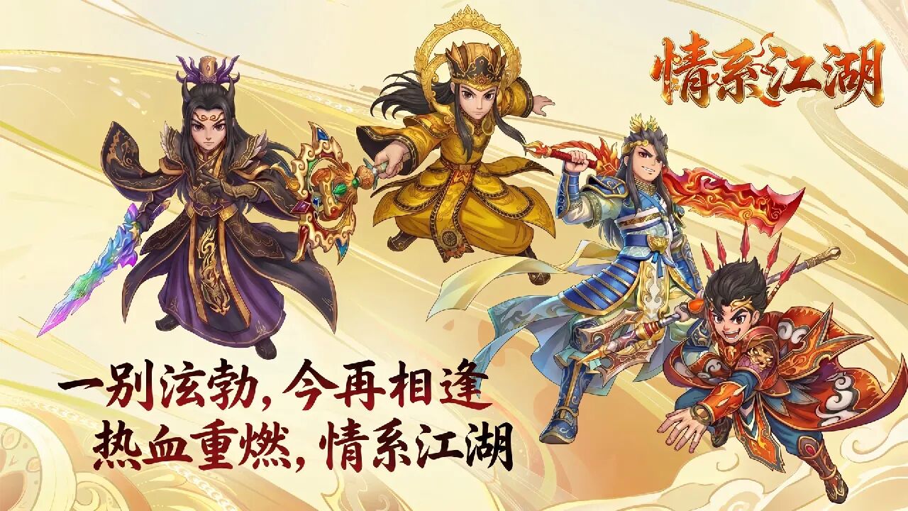 情系江湖官方手游火爆预约中 六大职业齐聚 36 元年卡畅玩